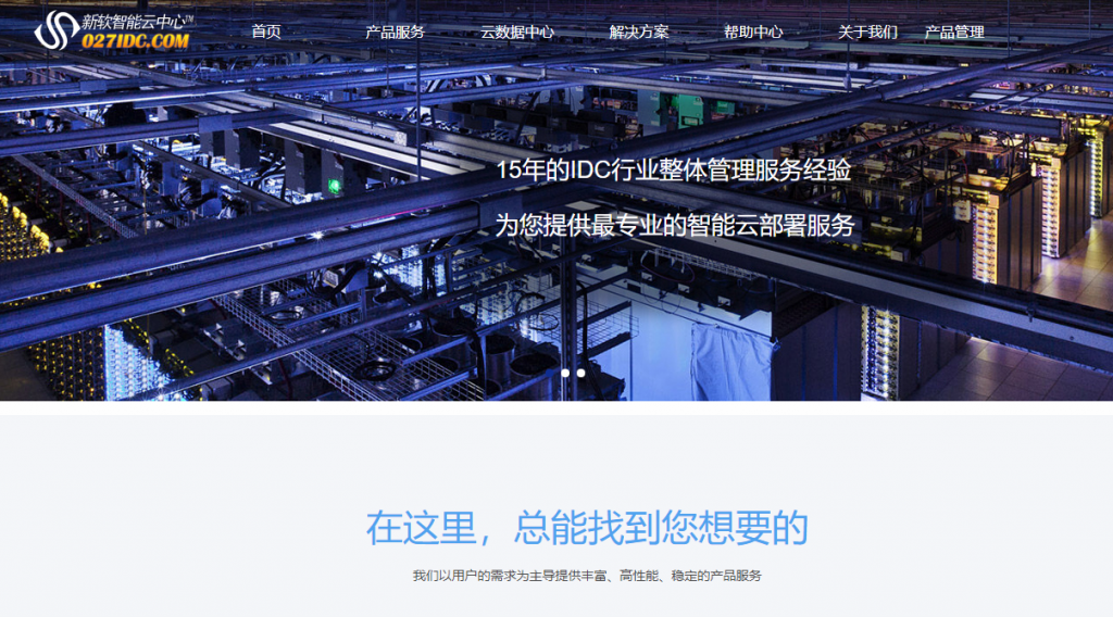 国内idc 之 新软云数据中心-武汉数据中心服务器托管/武汉服务器租用托管